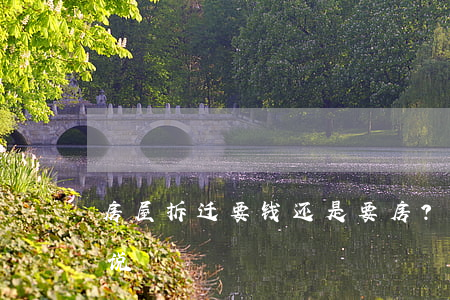 房屋拆迁，要“钱”还是要“房”？听听专业律师怎么说！