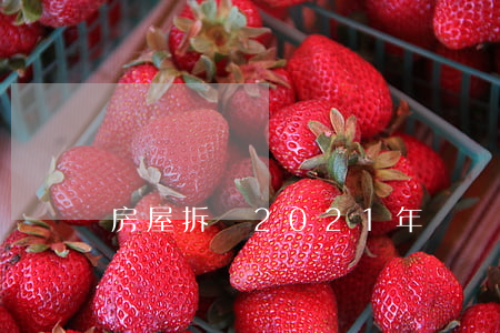 房屋拆遷2021年補償政策