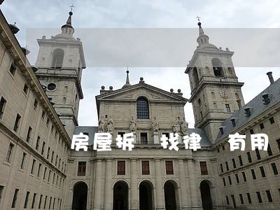 房屋拆遷找律師有用嗎(聘請律師進行拆遷)