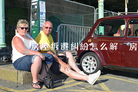 房屋拆遷糾紛怎么解決(房子拆遷怎么辦)