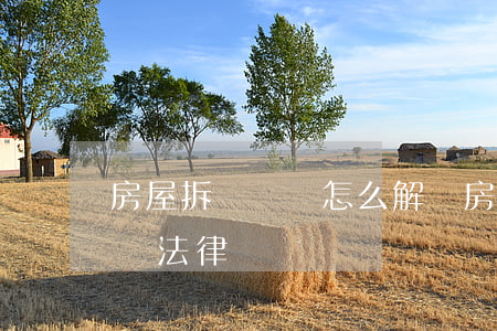 房屋拆遷糾紛怎么解決(房屋拆遷糾紛怎么解決法律)