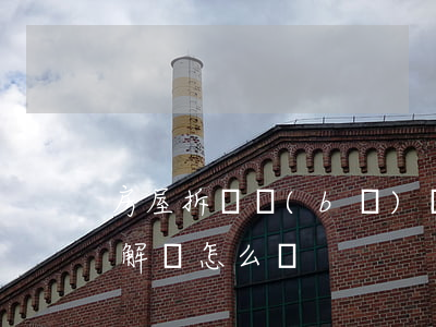 房屋拆遷補(bǔ)償協(xié)議有誤解該怎么辦