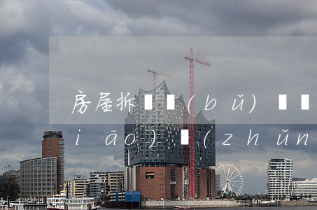 房屋拆遷補(bǔ)償費(fèi)標(biāo)準(zhǔn)(房屋拆遷一般補(bǔ)償多少)