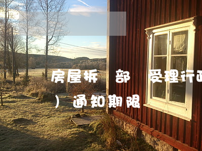 房屋拆遷部門受理行政裁決申請(qǐng)通知期限