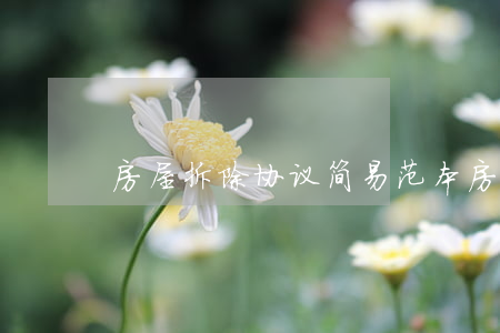 房屋拆除协议简易范本(房屋拆除协议书范本)