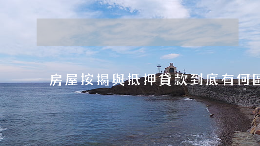 房屋按揭與抵押貸款到底有何區(qū)別