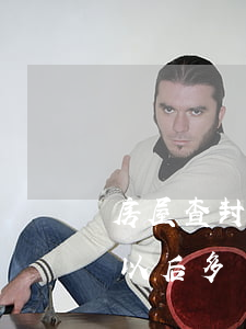 房屋查封期內法院可以拍賣嗎(法院查封房子以后多長時間才能執(zhí)行拍賣)