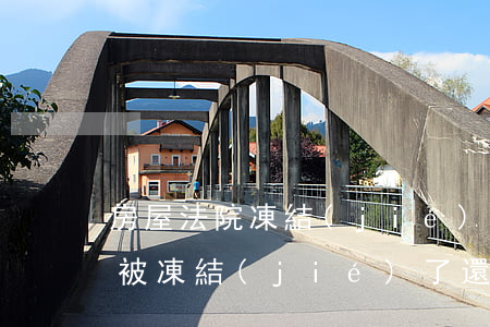 房屋法院凍結(jié)可以自己賣嗎(房子被凍結(jié)了還能賣嗎)