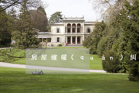 房屋確權(quán)糾紛律師打官司步驟