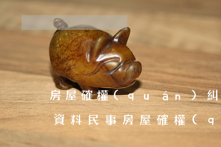 房屋確權(quán)糾紛案起訴需要什么資料(民事房屋確權(quán)起訴狀怎么寫)