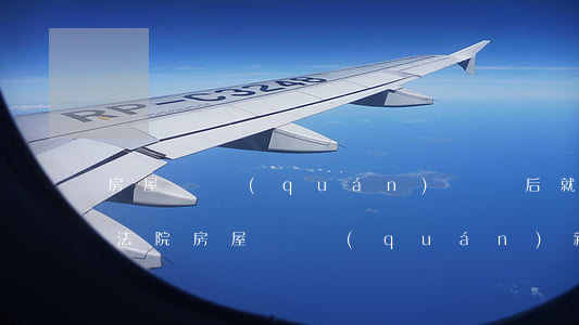 房屋確權(quán)訴訟后就可以保證嗎(法院房屋確權(quán)新規(guī)定)