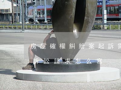 房屋確權糾紛案起訴需要什么資料(房屋確權訴訟請求怎么寫)