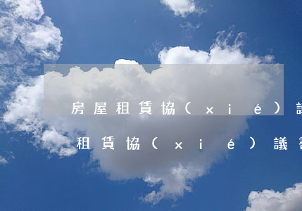 房屋租賃協(xié)議書(shū)，房屋租賃協(xié)議書(shū)的范本簡(jiǎn)單