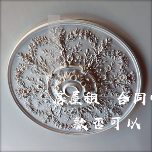 房屋租賃合同中未寫明轉(zhuǎn)租條款,否可以轉(zhuǎn)租