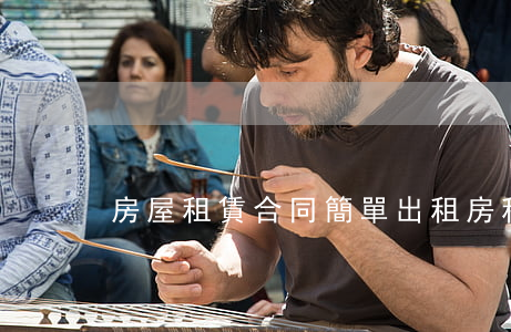 房屋租賃合同簡單(出租房租賃合同范本)