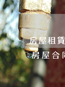 房屋租賃合同糾紛如何應(yīng)訴(租房屋合同糾紛如何處理)