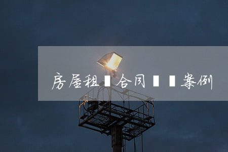 房屋租賃合同糾紛案例