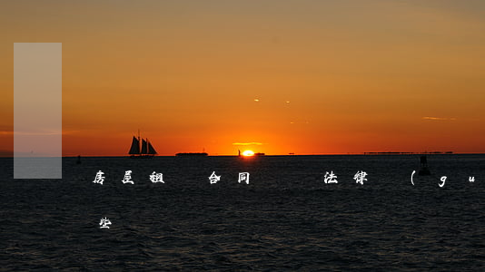 房屋租賃合同糾紛法律規(guī)定有哪些