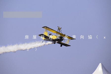 房屋租賃定金意向協(xié)議書(shū)