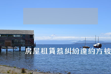 房屋租賃惹糾紛，違約方被判賠償