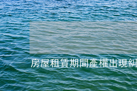房屋租賃期間產權出現糾紛怎么辦