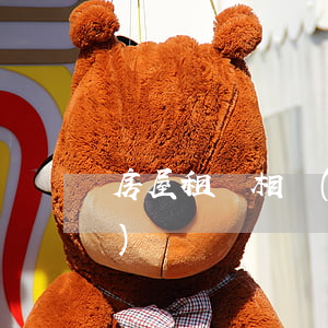 房屋租賃相關(guān)法律問(wèn)題