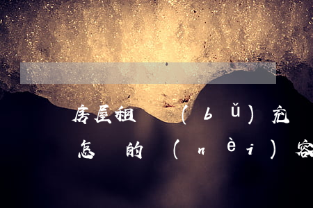 房屋租賃補(bǔ)充協(xié)議都有怎樣的內(nèi)容