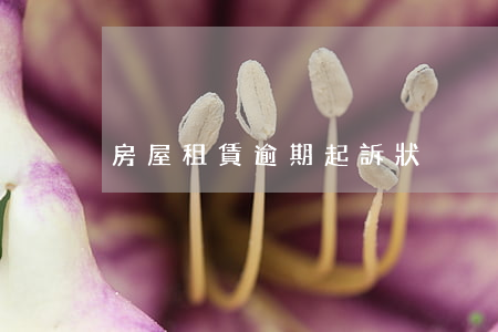 房屋租賃逾期起訴狀