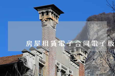 房屋租賃電子合同(電子版租房合同)