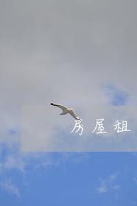 房屋租赁合同下载(房屋租赁合同下载)