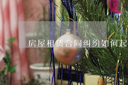 房屋租赁合同纠纷如何起诉