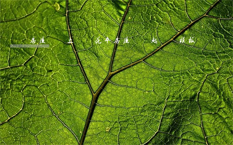 房屋糾紛上訴狀范本(房屋糾紛起訴狀模板)