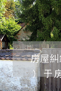 房屋糾紛找哪個(gè)部門(關(guān)于房產(chǎn)上面的糾紛應(yīng)該找誰(shuí))