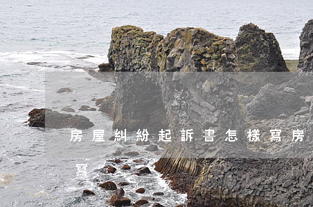 房屋糾紛起訴書怎樣寫(房屋糾紛訴求書怎么寫)