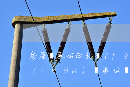 房屋繼承公正太費(fèi)錢怎么辦(房產(chǎn)繼承公證費(fèi)用)