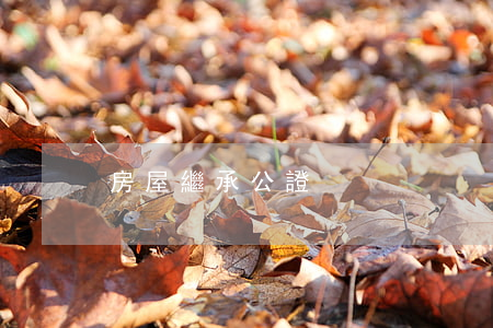 房屋繼承公證