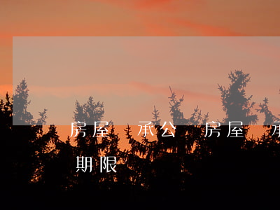 房屋繼承公證(房屋繼承公證書(shū)有期限嗎)