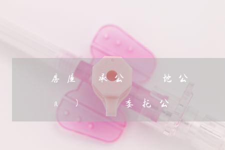 房屋繼承公證異地公證嗎(異地房產(chǎn)過戶委托公證)