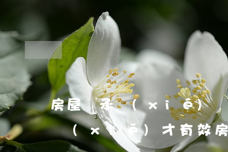 房屋繼承協(xié)議書(shū)怎么寫(xiě)才有效(房屋繼承協(xié)議書(shū)怎么寫(xiě)才有效)