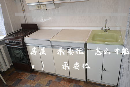 房屋繼承委托書怎么才能有效(房產(chǎn)繼承委托書)