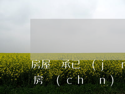 房屋繼承已經(jīng)公證完怎么過戶(房產(chǎn)繼承不需要公證了 怎么過戶)