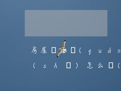 房屋繼承權(quán)協(xié)議書(shū)怎么寫(xiě)(繼承財(cái)產(chǎn)協(xié)議書(shū)怎么寫(xiě)才有效)