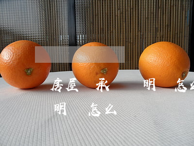 房屋繼承權聲明書怎么寫(房屋放棄繼承權聲明書怎么寫)