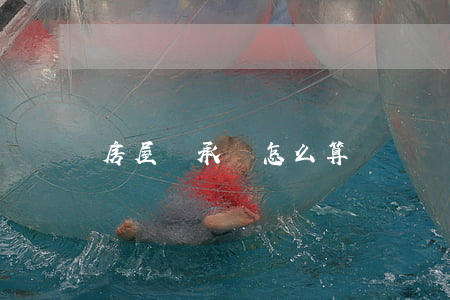 房屋繼承稅怎么算
