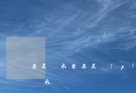 房屋繼承要房屋評(píng)估嗎(房屋的繼承)