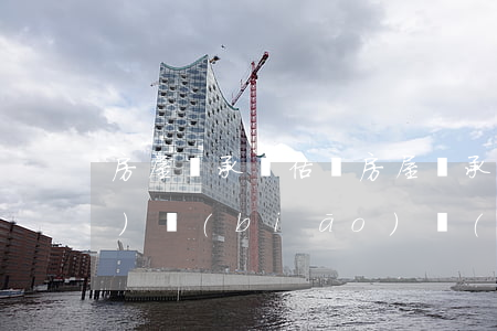 房屋繼承評估嗎(房屋繼承評估收費(fèi)標(biāo)準(zhǔn))