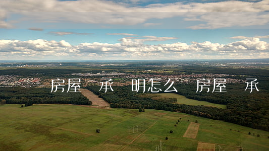 房屋繼承證明怎么寫(房屋繼承證明怎么寫)