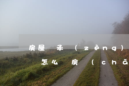 房屋繼承贈(zèng)與協(xié)議書怎么寫(房產(chǎn)贈(zèng)與協(xié)議書寫)