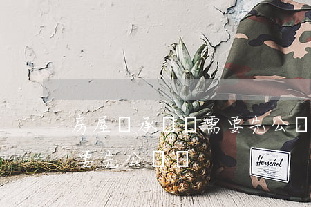 房屋繼承過戶需要先公證嗎(房屋繼承過戶需要先公證嗎)