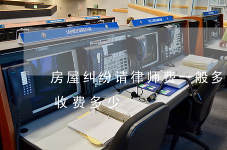 房屋纠纷请律师费一般多少钱(律师财产纠纷收费多少)